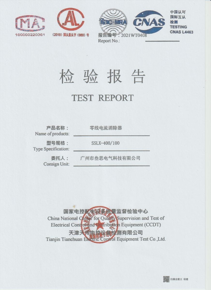 零線電流消除器檢測(cè)報(bào)告
